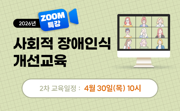 [ZOOM]사회적장애인식개선교육(26/04/30/10시)