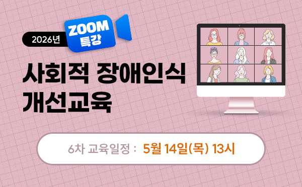 [ZOOM]사회적장애인식개선교육(26/05/14/13시)