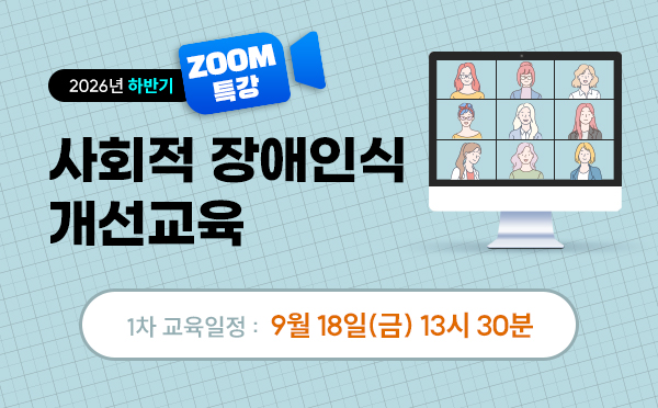 [ZOOM]사회적장애인식개선교육(26/09/18/13시30분)