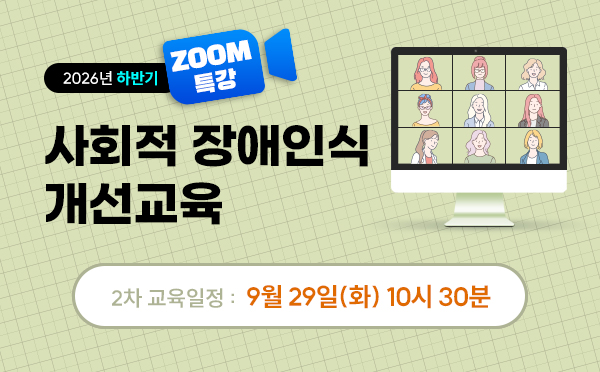 [ZOOM]사회적장애인식개선교육(26/09/29/10시30분)