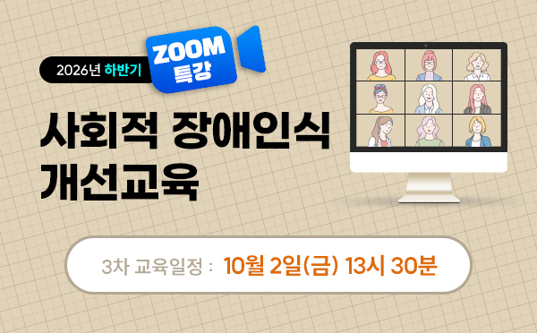[ZOOM]사회적장애인식개선교육(26/10/02/13시30분)