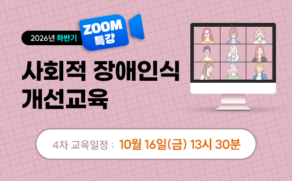 [ZOOM]사회적장애인식개선교육(26/10/16/13시30분)