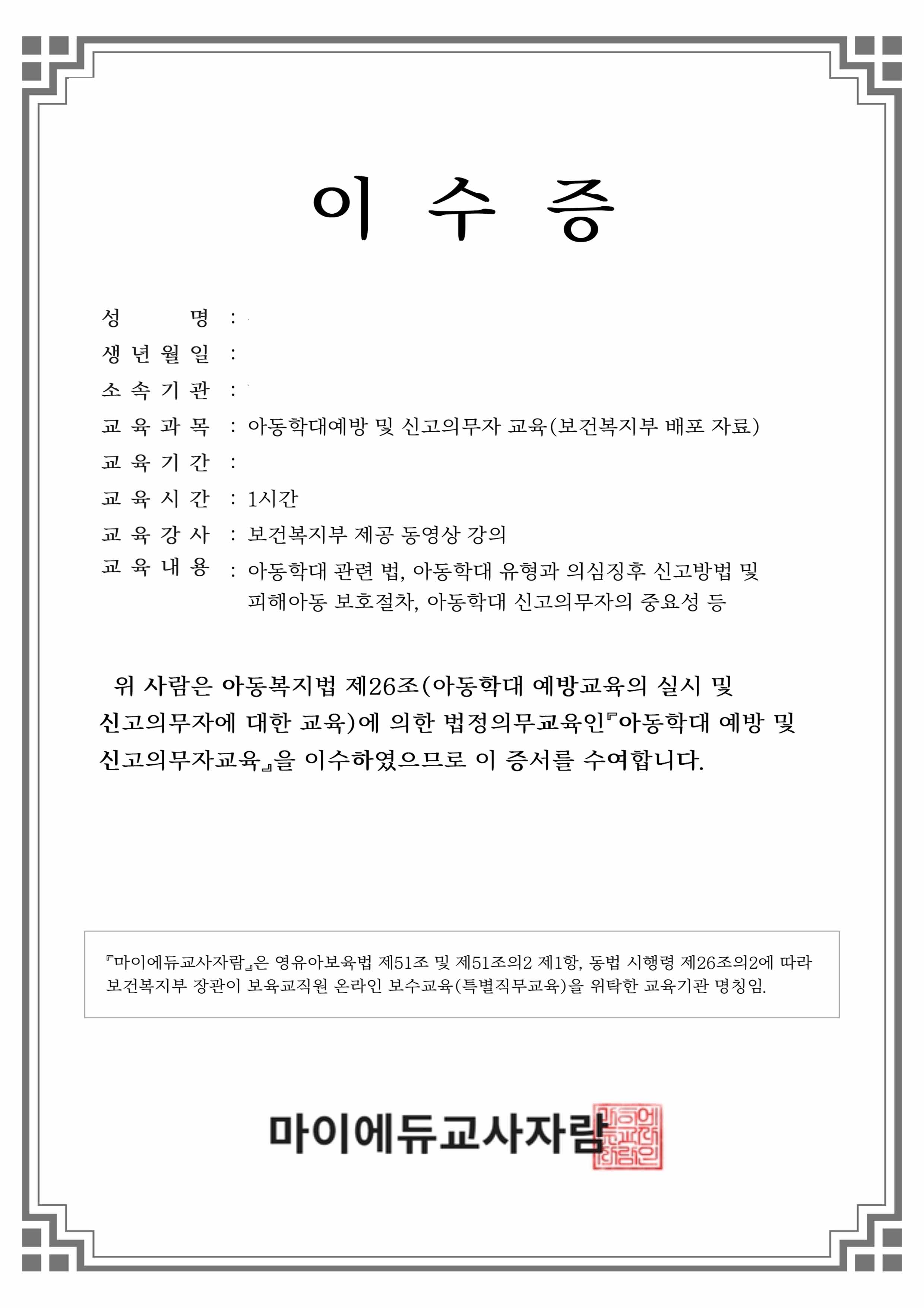 아동학대예방 및 신고의무자교육(보건복지부배포자료)