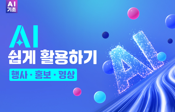 [AI기초] AI 쉽게 활용하기 (행사·홍보·영상)