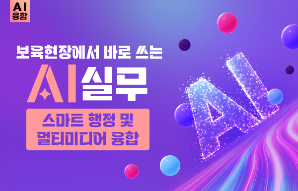 [AI융합] 보육현장에서 바로 쓰는 AI실무: 스마트 행정 및 멀티미디어 융합