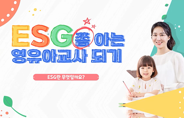 ESG 쫌 아는 영유아교사 되기