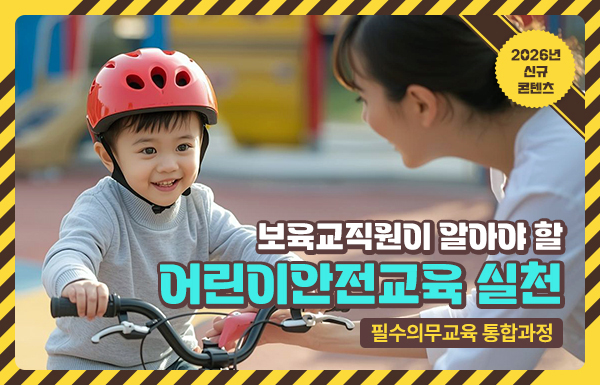 보육교직원이 알아야 할 어린이안전교육 실천
