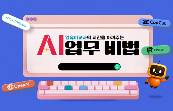 영유아교사의 시간을 아껴주는 AI 업무 비법