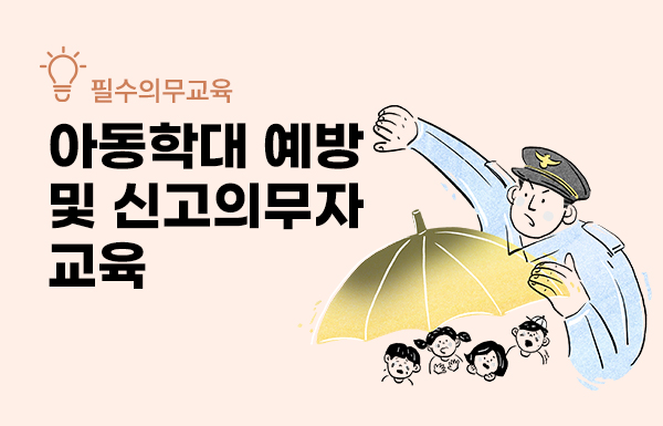신고의무자 및 공공부문 종사자 아동학대 예방교육(영유아기관종사자)