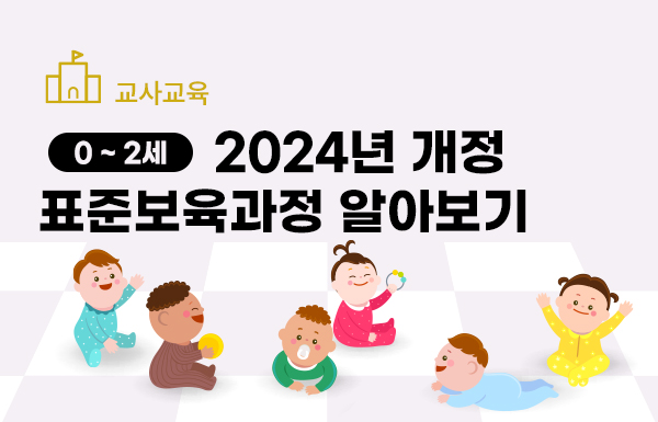 2024년 개정 표준보육과정 알아보기