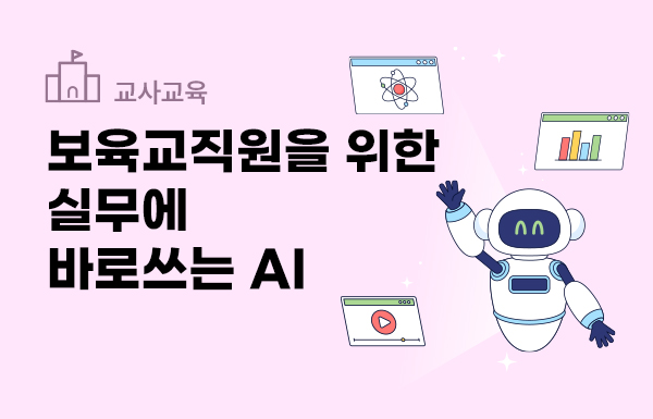 보육교직원을 위한 실무에 바로쓰는 AI
