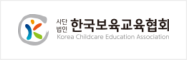 사단법인 한국보육교육협회