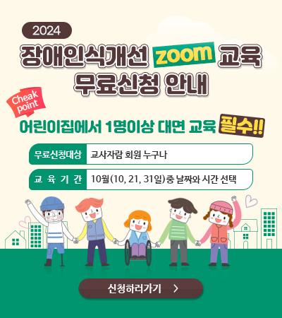 장애인식개선zoom교육