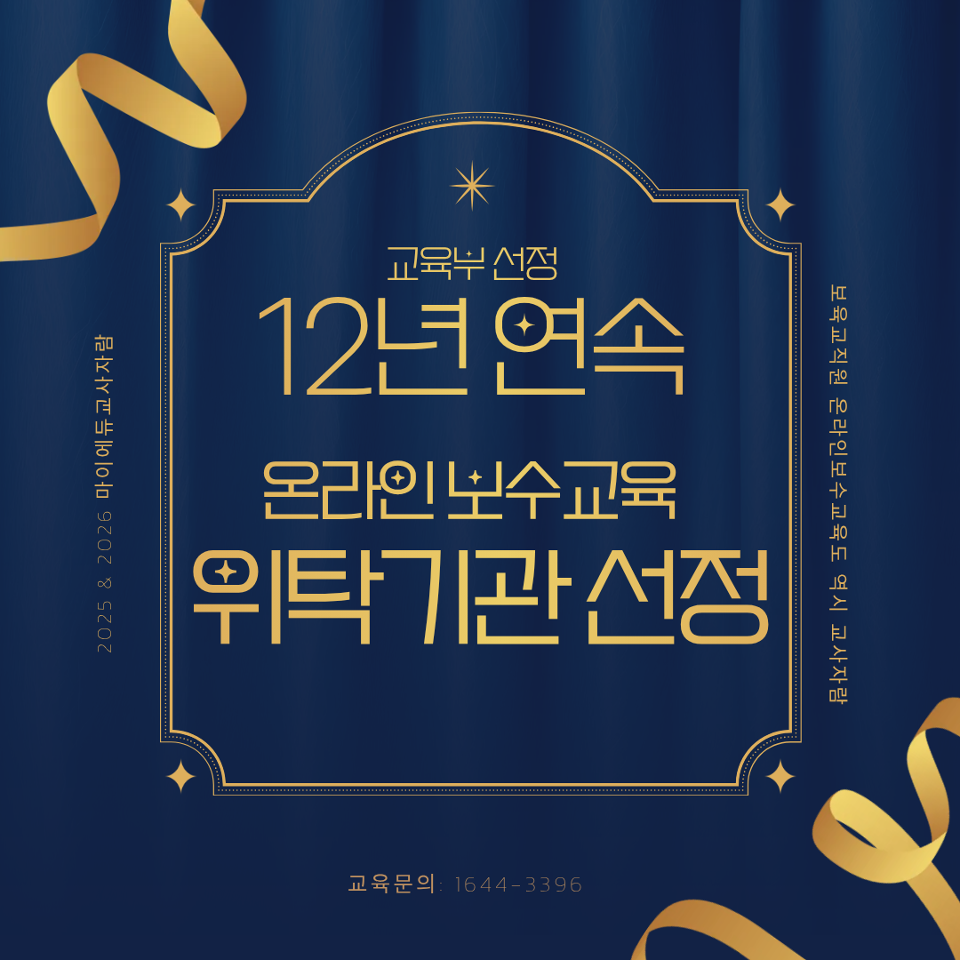 12년 연속 온라인 보수교육 위탁기관 선정